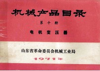 机械产品目录 第10册 电机变压器