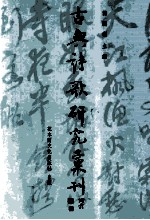 古典诗歌研究汇刊 第9辑 第13册 柳永慢词研究