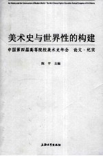 美术史与世界性的构建 中国第四届高等院校美术史年会 论文·纪实