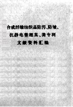 合成纤维纺织品防污、防皱、抗静电整理英、美专利文献资料汇编