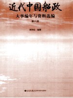 近代中国船政大事编年与资料选编 第8册