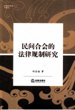 民间合会的法律规制研究