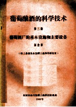 葡萄酿酒的科学技术 第3册 葡萄酒厂的基本设施和主要设备