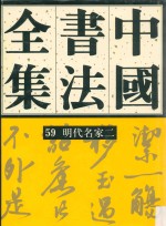 中国书法全集  59  明代编  明代名家  卷2