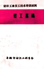 钳工基础 纺织工业技工技术培训材料