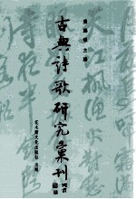 古典诗歌研究汇刊 第9辑 第9册 唐代自然诗研究