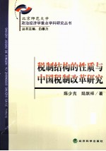 税制结构的性质与中国税制改革研究