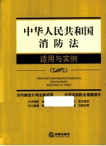 中华人民共和国消防法适用与实例