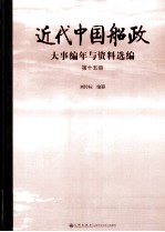 近代中国船政大事编年与资料选编 第15册