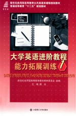 大学英语进阶教程能力拓展训练 1