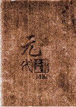 元代史料丛刊初编 元代史书 2卷 第27册