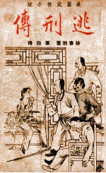 逃刑传 长篇武侠 4