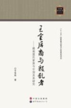 王室后裔与叛乱者 越南莫氏家族与中国关系研究