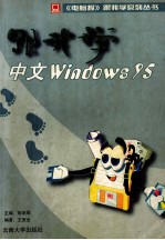 跟我学中文Windows 95