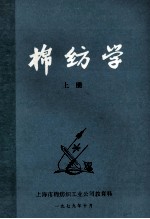 棉纺学 上