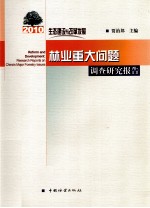 生态建设与改革发展 林业重大问题调查研究报告