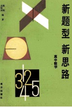 新题型、新思路  高中数学