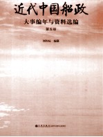 近代中国船政大事编年与资料选编 第5册