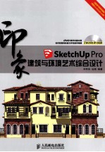 SketchUp Pro印象 建筑与环境艺术综合设计