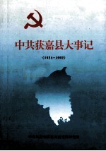 中共获嘉县大事记 1924-1992