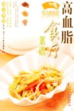 常见病食疗菜谱丛书  高血脂食疗菜谱