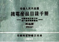 中华人民共和国机电产品目录手册  中国机电设备公司统一经营机电产品  第5册  仪器仪表