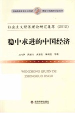 社会主义经济理论研究集萃 2012 稳中求进的中国经济