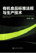 有机食品标准法规与生产技术