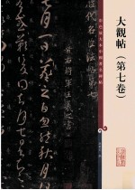 彩色放大本中国著名碑帖 大观帖 第7卷