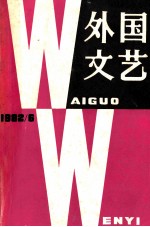 外国文艺 1982年第6期 总27