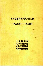 东北地区革命历史文件汇集  1929-1944年