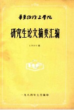 研究生论文摘要汇编 198级