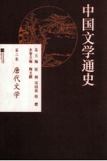 中国文学通史 第2卷 唐代文学