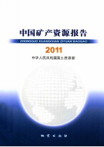 中国矿产资源报告 2011