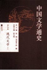 中国文学通史 第9卷 现代文学 下