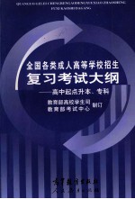 全国各类成人高等学校招生复习考试大纲  高中起点升本、专科