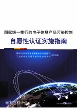 国家统一推行的电子信息产品污染控制自愿性认证实施指南