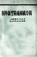 国外新型精梳棉机专辑