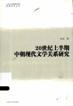 20世纪上半期中朝现代文学关系研究