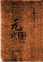 元代史料丛刊初编 元代地理方志 上 第7册