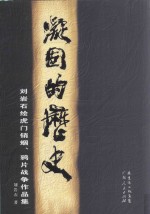 凝固的历史 刘岩石绘虎门销烟、鸦片战争作品集