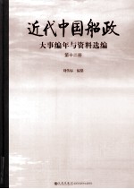 近代中国船政大事编年与资料选编 第12册