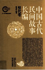 中国古代民间故事长编  明代卷