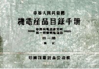 中华人民共和国机电产品目录手册  中国机电设备公司统一经营机电产品  第1册  机械