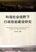 和谐社会视野下行政效能建设研究