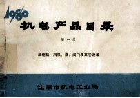 机电产品目录 第1册 压缩机、风机、泵、阀门及其它设备