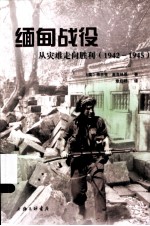 缅甸战役 从灾难走向胜利 1942-1945