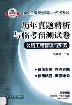 2013全国二级建造师执业资格考试历年真题精析与临考预测试卷 公路工程管理与实务