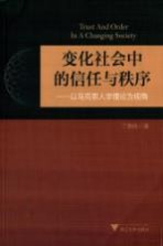 变化社会中的信任与秩序  以马克思人学理论为视角