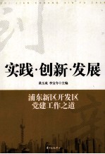 实践·创新·发展 浦东新区开发区党建工作之道